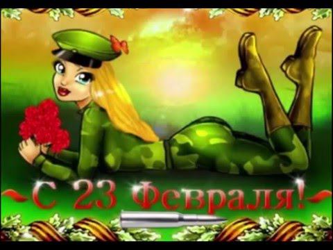 С 23 Февраля! смотреть онлайн