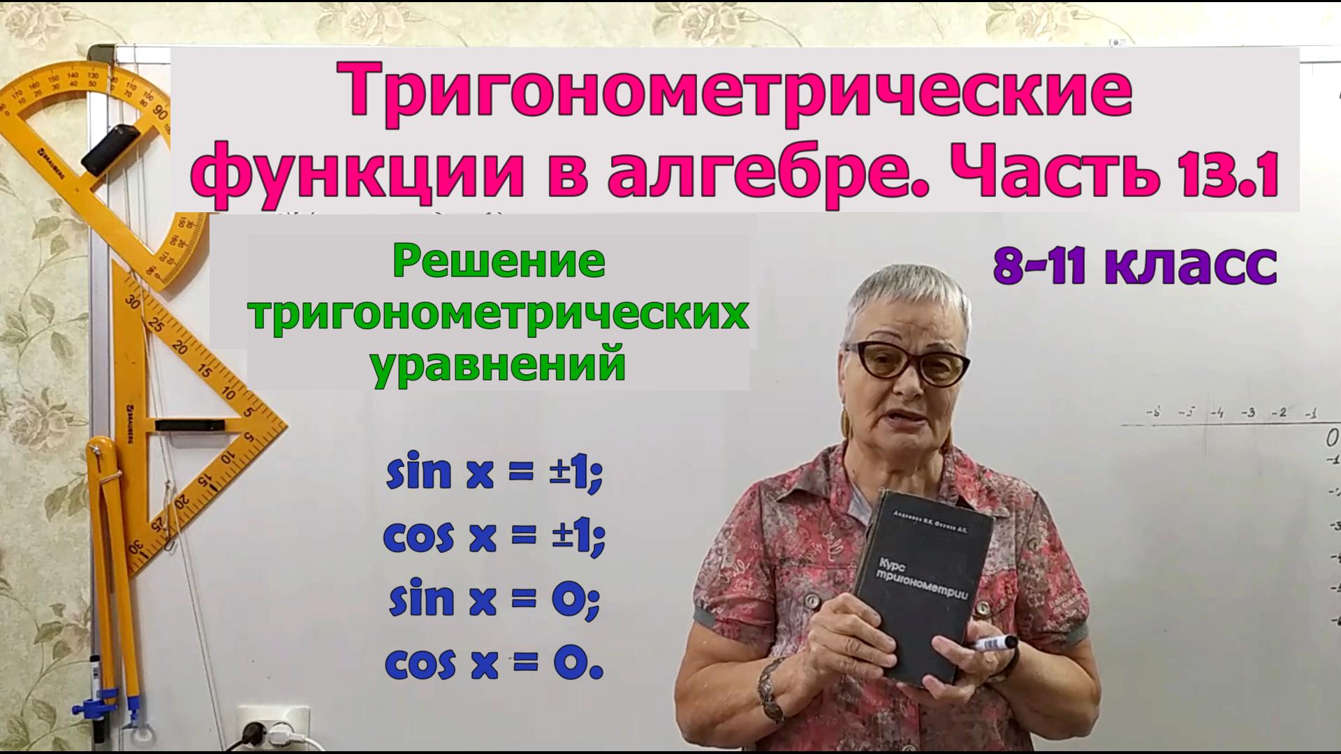 Решение простейших тригонометрических уравнений. Часть 1. Тригонометрия 8-11 класс смотреть онлайн