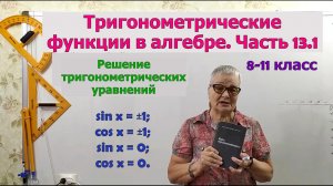 Решение простейших тригонометрических уравнений. Часть 1. Тригонометрия 8-11 класс