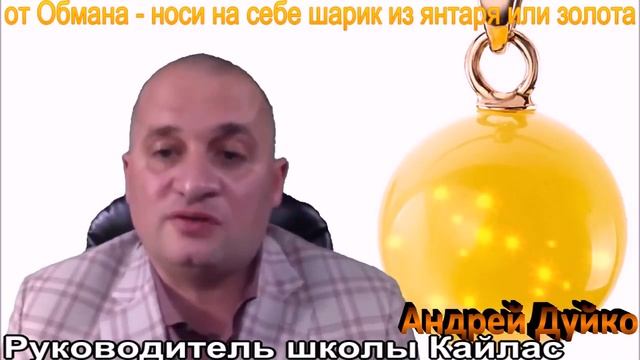 ДУЙКО© Обряд с янтарем чтобы люди вас больше никогда не обманывали не на словах не на деле ! @Дуйко смотреть онлайн