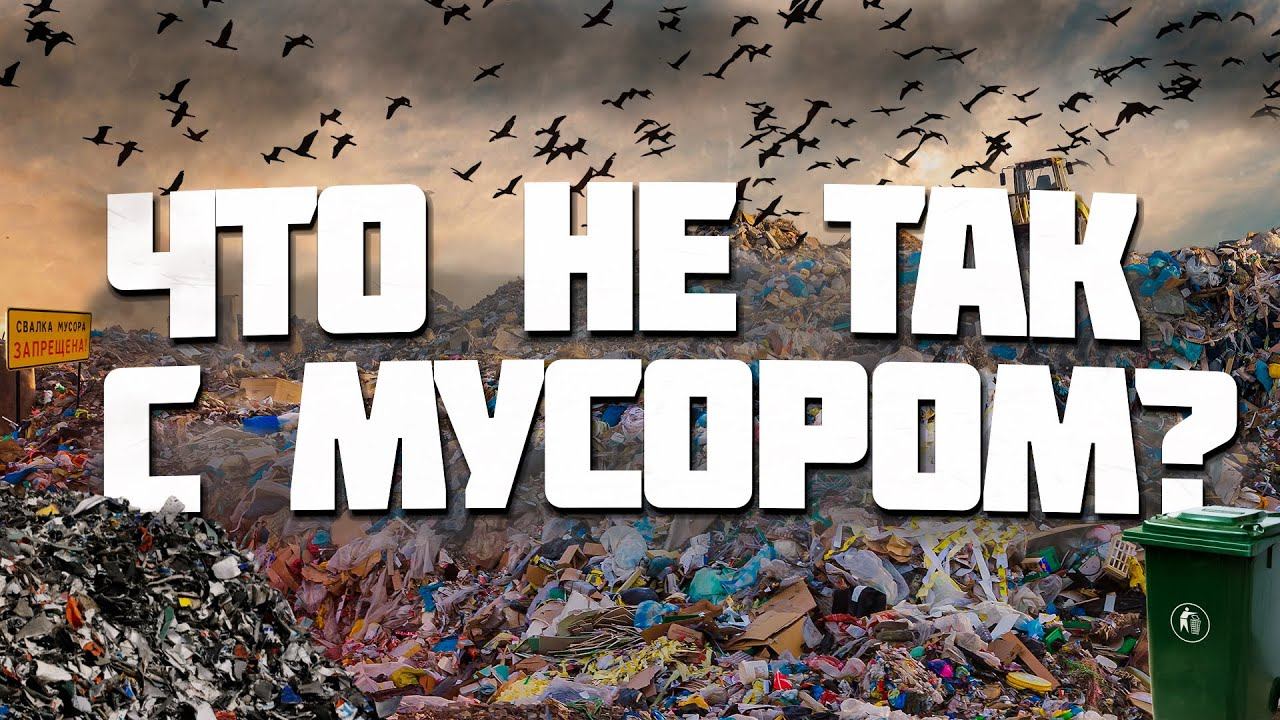 ЧТО НЕ ТАК С МУСОРОМ? смотреть онлайн