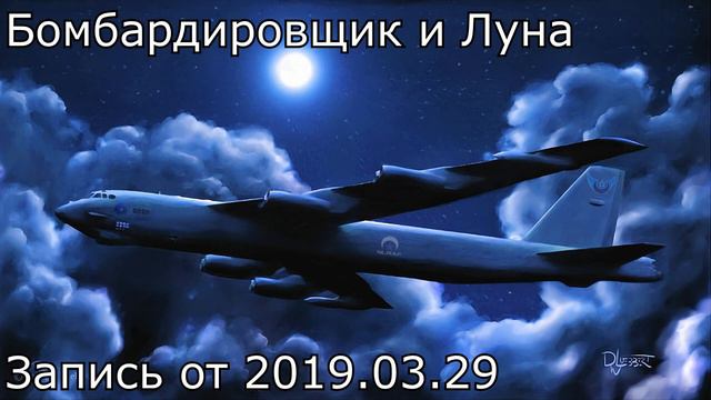 Бомбардировщик и Луна (аудиофанфик) [LIVE] смотреть онлайн