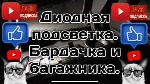 Диодная подсветка бардачка и багажника в Весту.