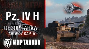 Pz. IV H обзор средний танк Германии | броня Pz.Kpfw. IV Ausf. H оборудование | гайд Pz IV H перки