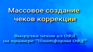 Выгрузка чеков для коррекции из ОФД (Видео 2)