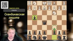Скандинавская защита, играй как 1% шахматистов! Редкий вариант за чёрных. Шахматы