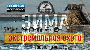 Экстремальная охота на утку. Декабрь 2019 года.