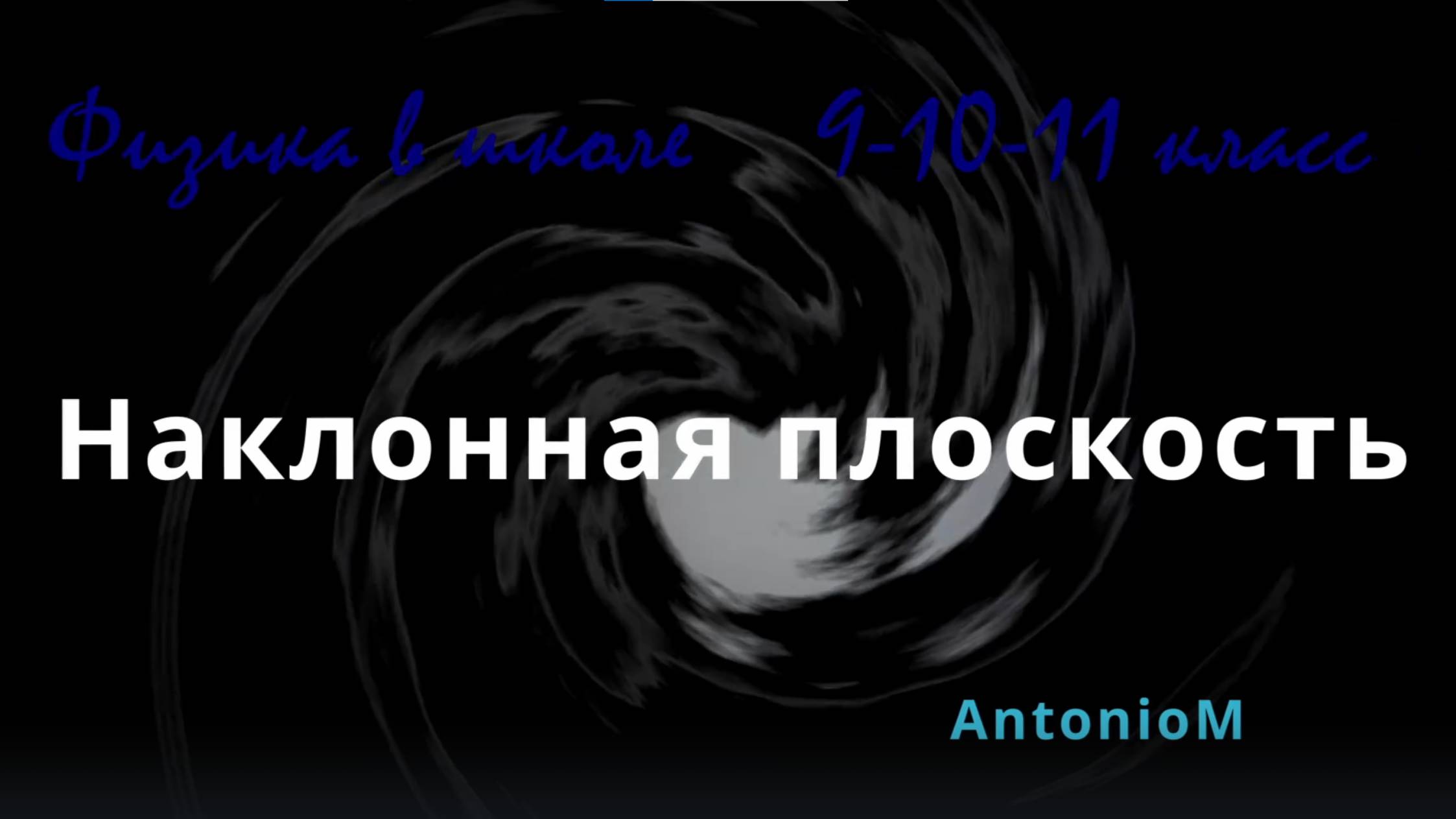 Наклонная плоскость Физика в школе 9-10-11 класс смотреть онлайн