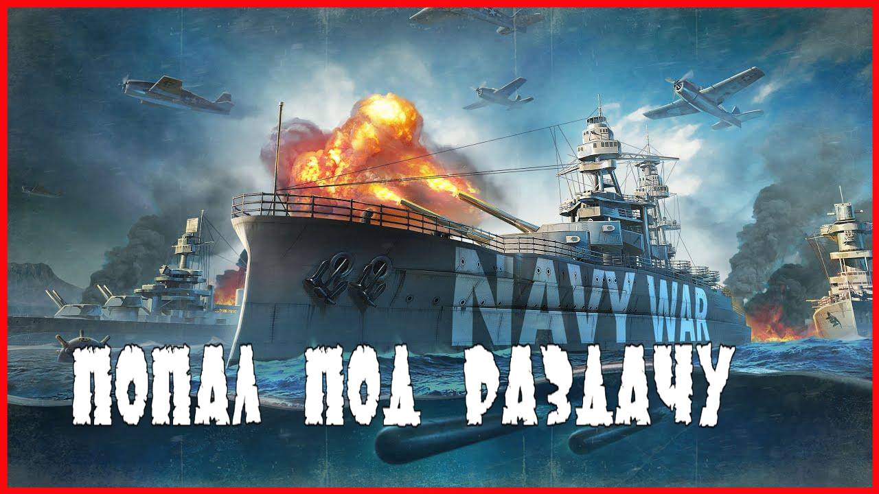 Navy War ПОПАЛ ПОД РАЗДАЧУ смотреть онлайн