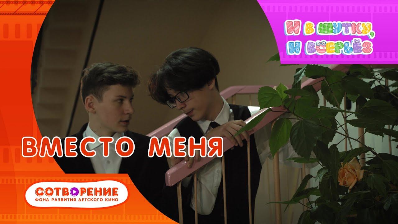 Вместо меня. Короткометражный фильм для подростков киноальманаха "И в шутку, и всерьез".