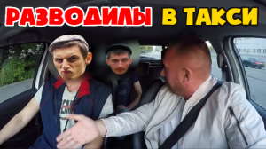 Таксист попал на деньги изощренный развод кидал