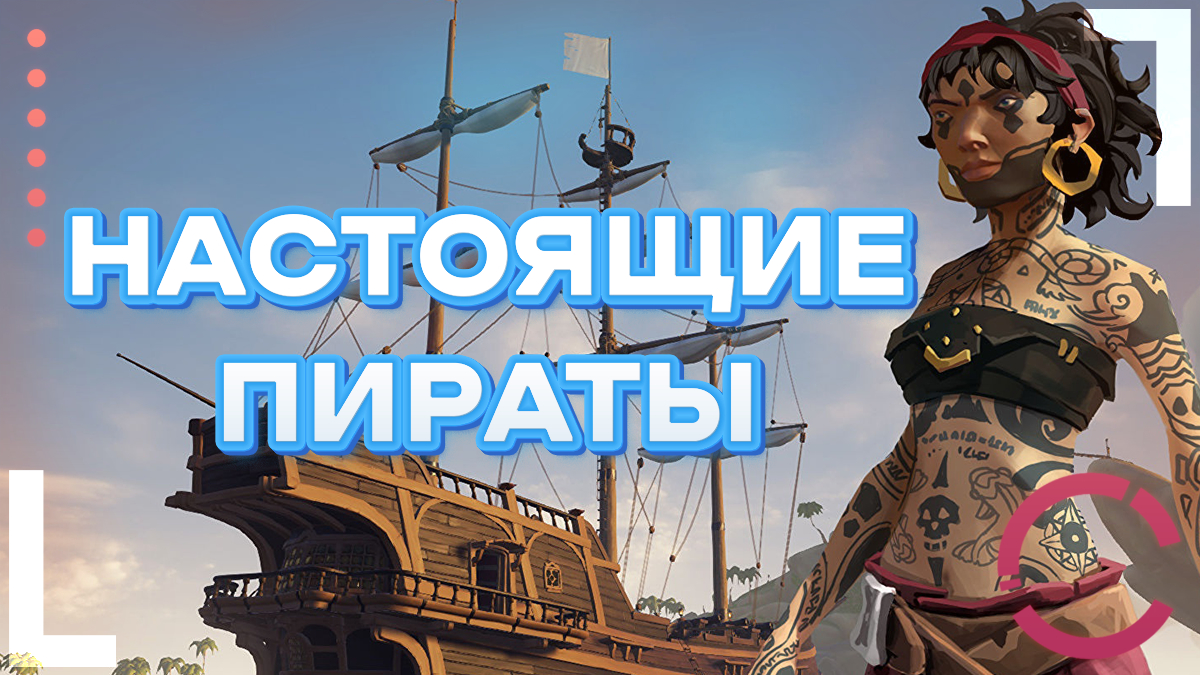 SEA OF THIEVES | НАСТОЯЩИЕ ПИРАТЫ смотреть онлайн