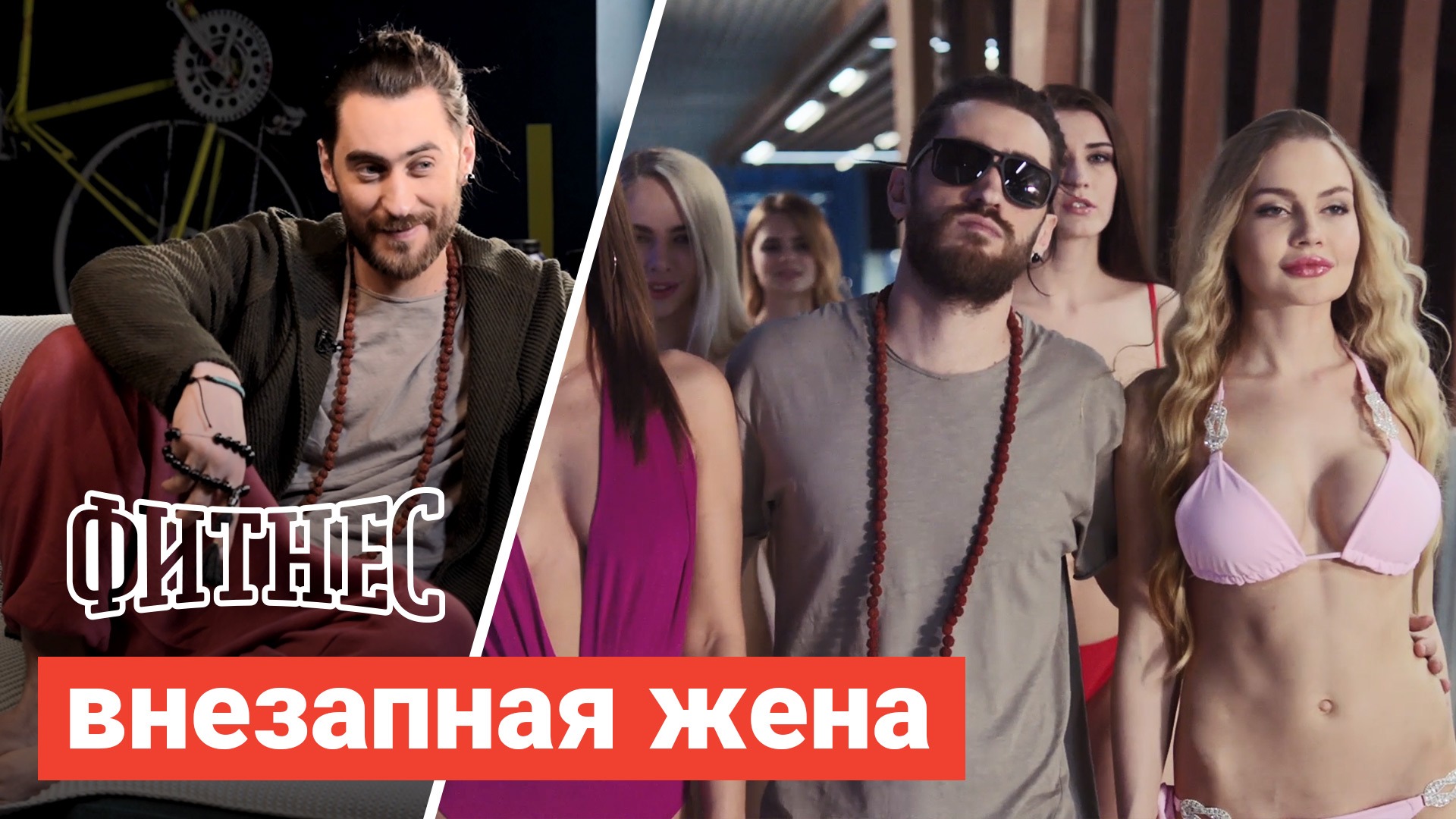 Фитнес: внезапная жена смотреть онлайн