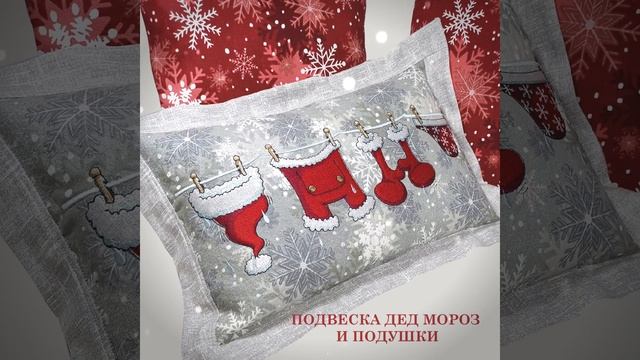 Подвеска Дед мороз и подушки смотреть онлайн