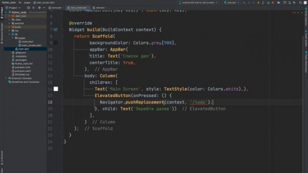 Уроки Flutter и Dart с нуля / #9 – Навигация и меню приложения