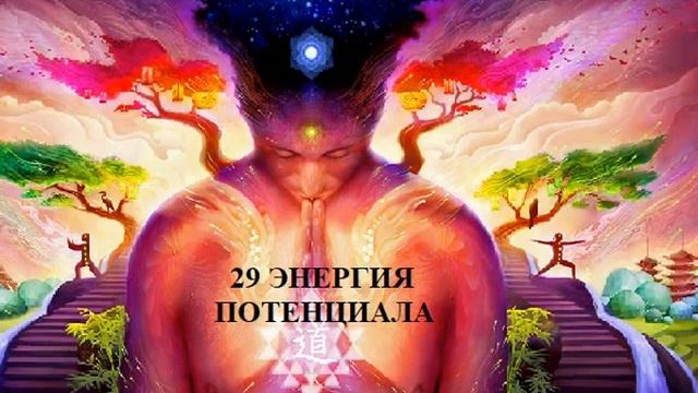 29 ЭНЕРГИЯ ПОТЕНЦИАЛА И СИЛЫ АУДИО МЕДИТАЦИЯ смотреть онлайн