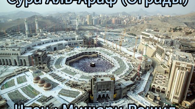 Сура Аль-Араф (Ограды) | Чтец : Мишари Рашид  | Красивое Чтение | Коран  |#quranrecitation #quran