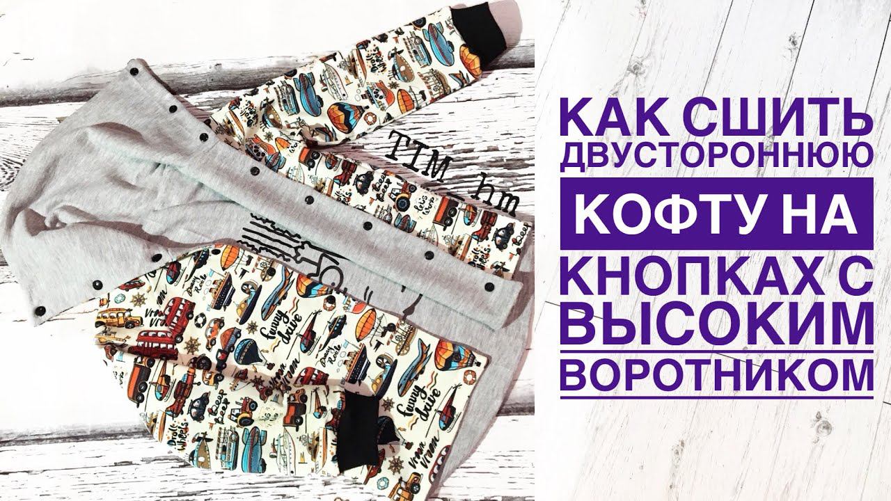 Как сшить двустороннюю кофту с высоким воротником на кнопках |TIM_hm| смотреть онлайн