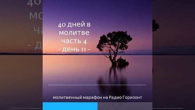 #11 || Исполненная Духом Церковь и чудеса || 40 дней в молитве - молитвенный марафон смотреть онлайн