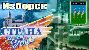 28.11.21. Страна чудес | Изборск