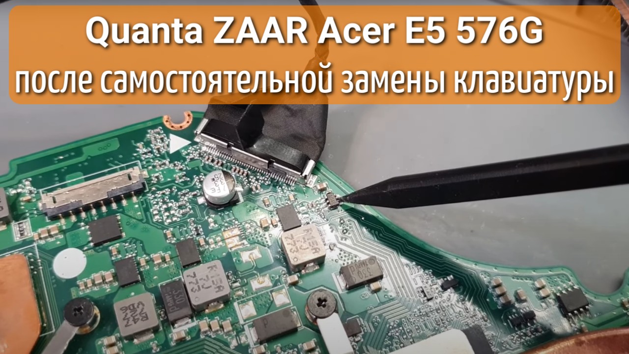 Quanta ZAAR Acer E5-576G после самостоятельной замены клавиатуры смотреть онлайн