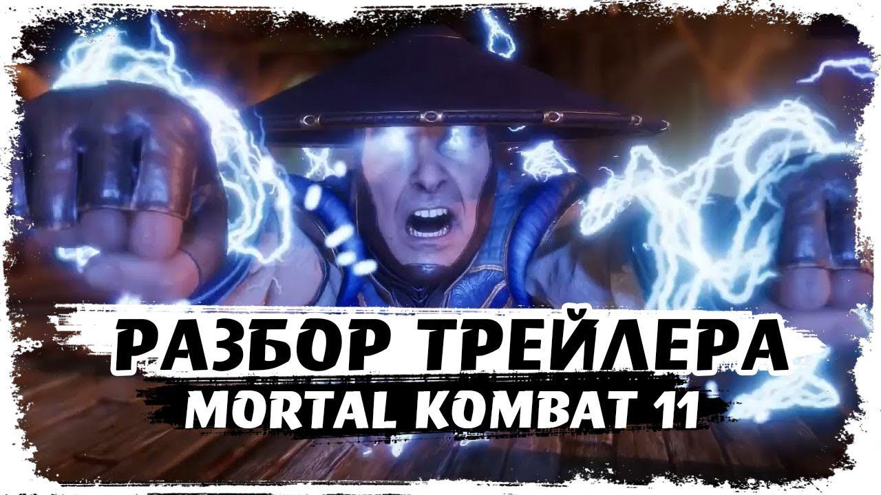 Разбор отсылок и анализ трейлера Mortal kombat 11: Official Launch Trailer смотреть онлайн