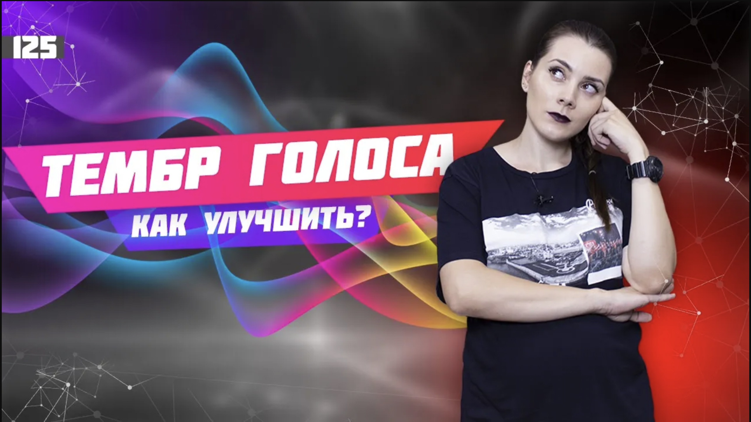 Красивый тембр голоса за 10 минут. Урок вокала 125 смотреть онлайн