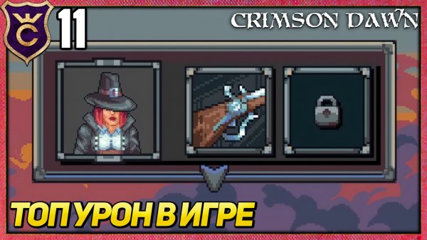 НОВЫЙ ПЕРСОНАЖ ОХОТНИК ЗА ВЕДЬМАМИ! Crimson Dawn #11