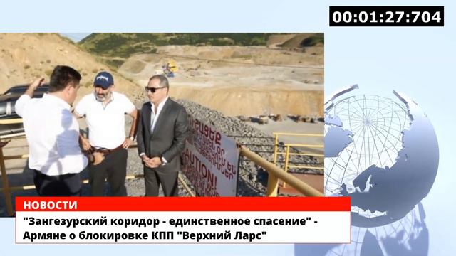 "Зангезурский коридор - единственное спасение" - Армяне о блокировке КПП "Верхний Ларс" смотреть онлайн