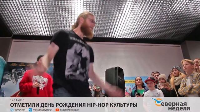 Отметили день рождения hip-hop культуры // СЕВЕРНАЯ НЕДЕЛЯ VDVSN.RU смотреть онлайн
