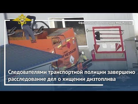 Ирина Волк: Следователями транспортной полиции завершено расследование дел о хищении дизтоплива смотреть онлайн
