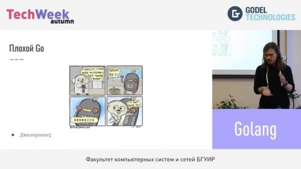 Кто такой Golang разработчик. Godel Technologies, TechWeek Autumn 2021