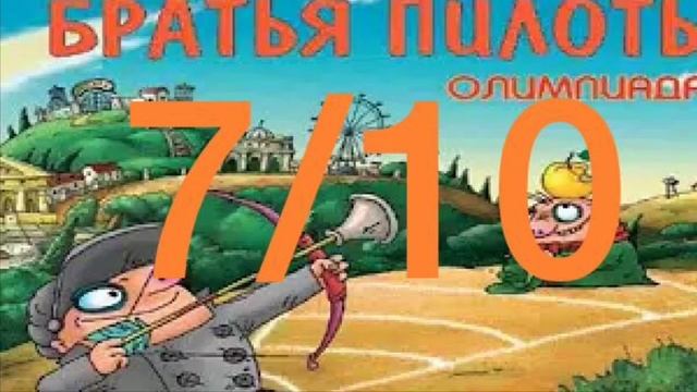 Братья Пилоты ОЛИМПИАДА [ОЦЕНКА] смотреть онлайн