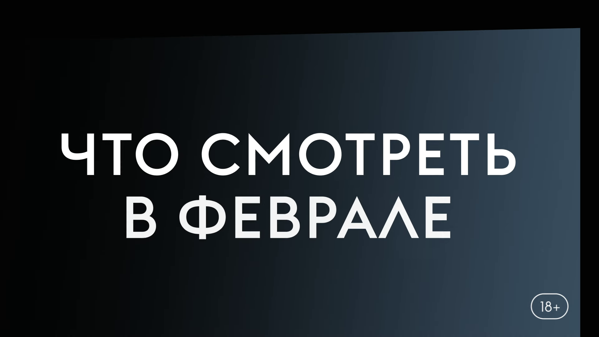 Что смотреть в феврале (2024), Поймай мне убийцу, HALO, Месье Спейд смотреть онлайн