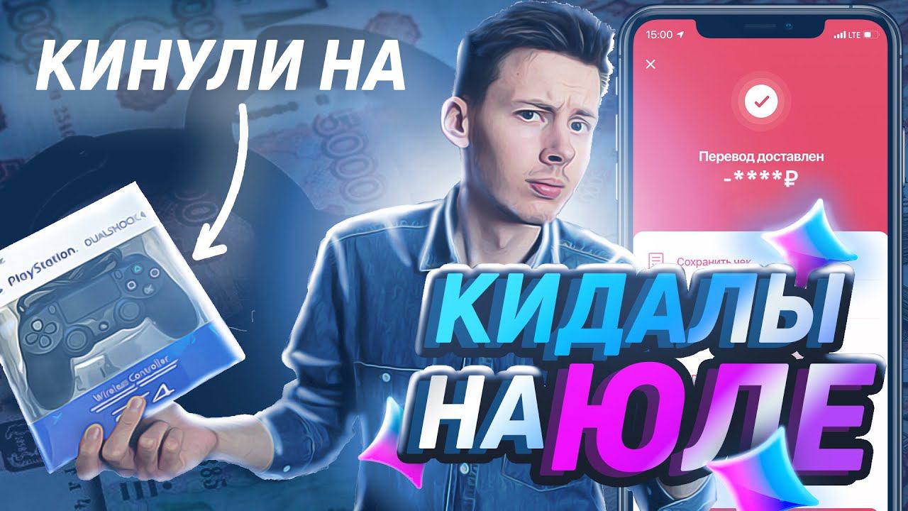 МОШЕННИКИ на Юле. Развод на ДОСТАВКЕ смотреть онлайн