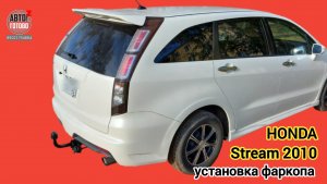 HONDA Stream 2010 rn6 (7 мест). УСТАНОВКА фаркопа