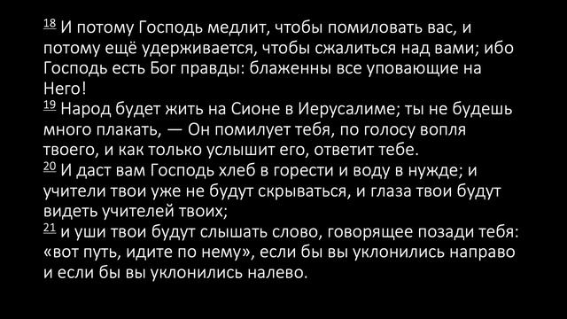 Книга Исаии (Глава 30) Изучение Библии смотреть онлайн
