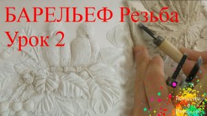 Барельеф своими руками Резьба Урок 2 | Наталья Боброва
