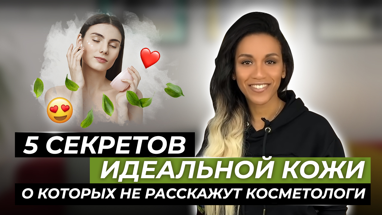 5 шагов к идеальной коже // Иммунитет кожи // Как добиться здоровой сияющей кожи без прыщей и морщин смотреть онлайн