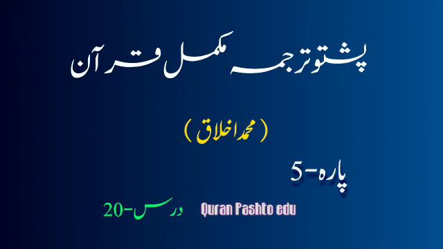 Pashto Tarjuma Para 5 | Dars20 | Quran Pashto Edu