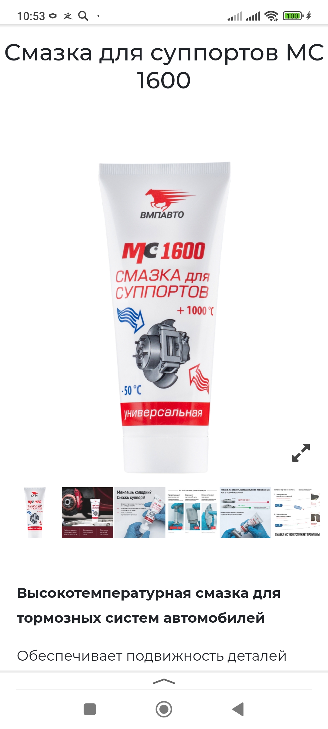 Смазка для суппортов МС 1600. Что можно ей смазывать? Мой опыт применения и отзыв о смазке! смотреть онлайн