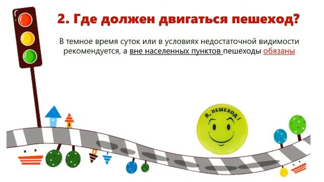 Правила дорожного движения для пешеходов смотреть онлайн