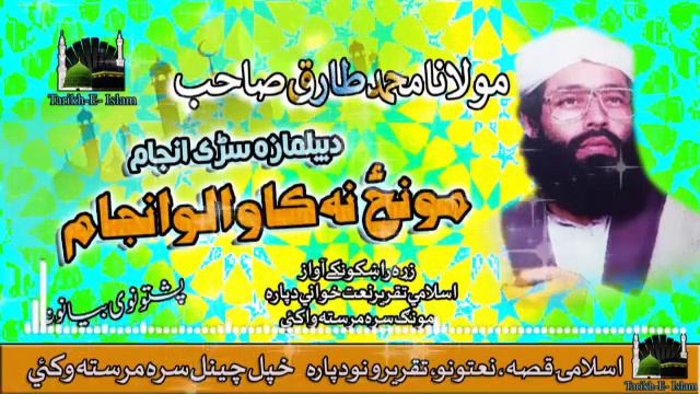 Mola Muhammad Tariq Sab II Pashto Bayan II Da Bilmaza Aow Da Monaz Na Kawalo Anjaam смотреть онлайн
