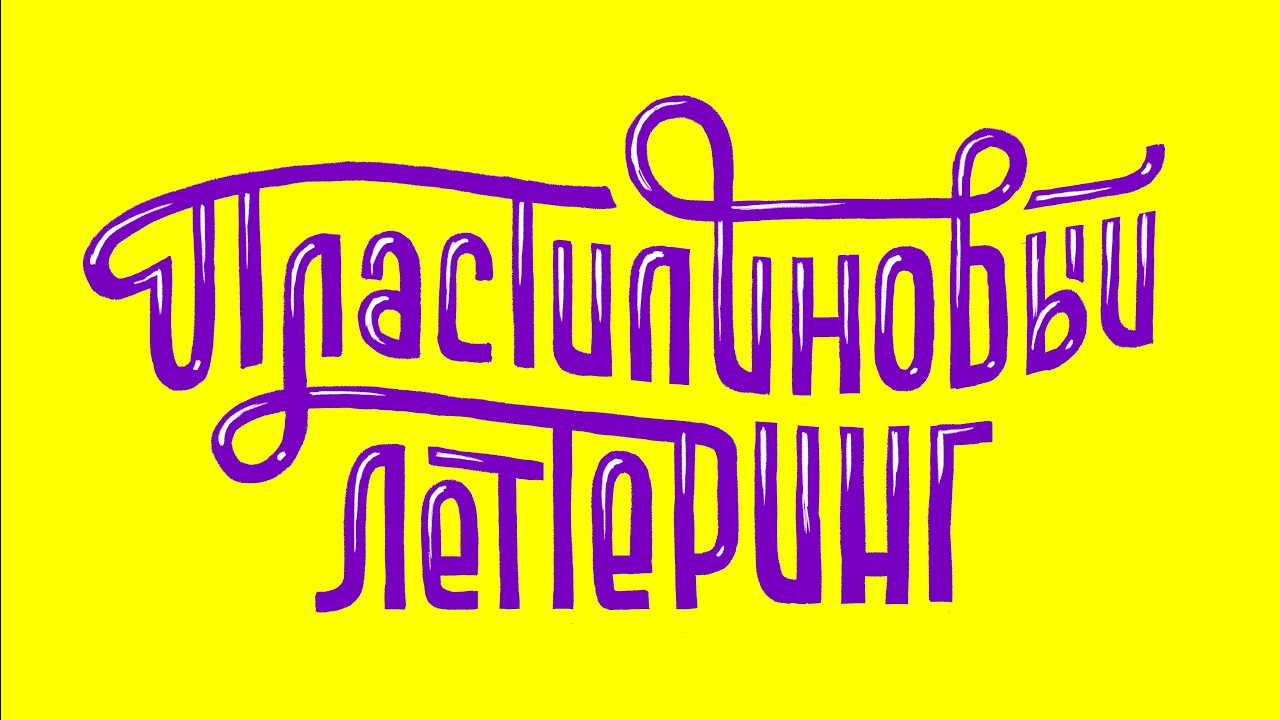 Пластилиновый леттеринг