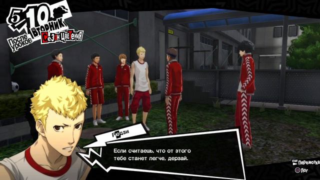 Persona 5 [Колесница] Рюдзи Сакамото смотреть онлайн