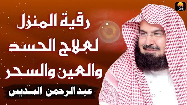 الرقية الشرعية للشيخ عبد الرحمن السديس لتحصين المنزل وطرد السحر والحسد والعين والمس Powerful Ruqyah