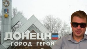 Семченко. Как там в Донецке? СТРИМ. Пятница, 13-е