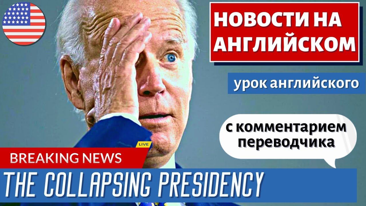 АНГЛИЙСКИЙ ПО НОВОСТЯМ - 20 - Raymond Arroyo: The Collapsing Presidency Of Joe Biden
