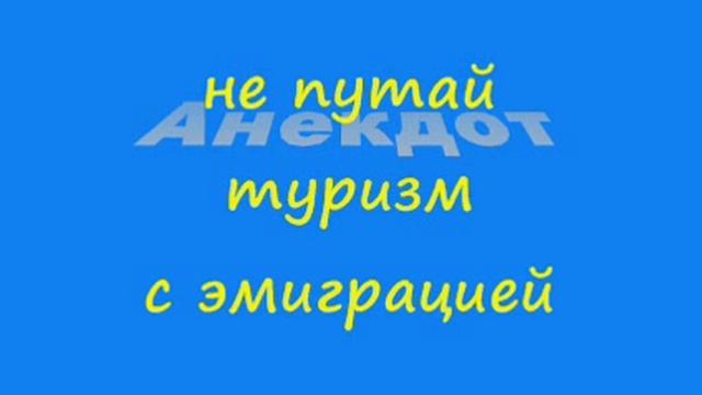 Анекдот: не путай туризм с эмиграцией смотреть онлайн