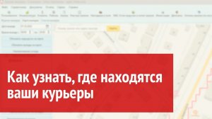 Как узнать, где находятся ваши курьеры?